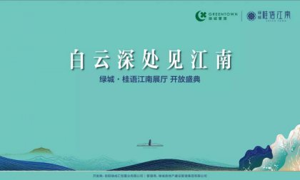 美好，恰逢臨湘 綠城·桂語江南展廳優(yōu)雅盛放